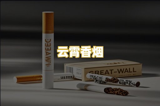 云霄香烟