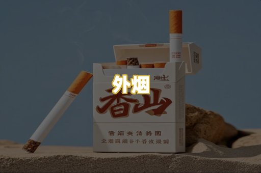 外烟